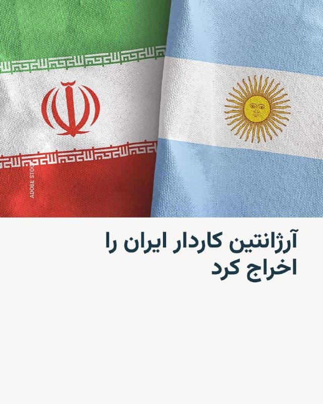 🔸وزارت امور خارجه آرژانتین روز پنجشنبه اعلام کرد که این کشور فرستاده دیپلماتیک ایران را در پی «اتهامات نادرست، توهینآمیز و بیاساس» از سوی تهران اخراج کرده است.

🔸در بیانیه این وزارتخانه آمده است که به محسن سلطانی تهرانی، کاردار و کنسول ایران، دستور داده شده است ظرف ۴۸ ساعت کشور را ترک کند.

🔸در دستور اخراج این دیپلمات، ایران به «کارشکنی در اجرای عدالت» متهم و گفته شده است که آرژانتین «توهین یا مداخله را تحمل نخواهد کرد.»

🔸دولت آرژانتین روز سهشنبه سپاه پاسداران انقلاب اسلامی را «سازمان تروریستی» اعلام کرده بود.
🇺🇸 🇨🇿 RadioFarda

🤖 @VahidHeadline