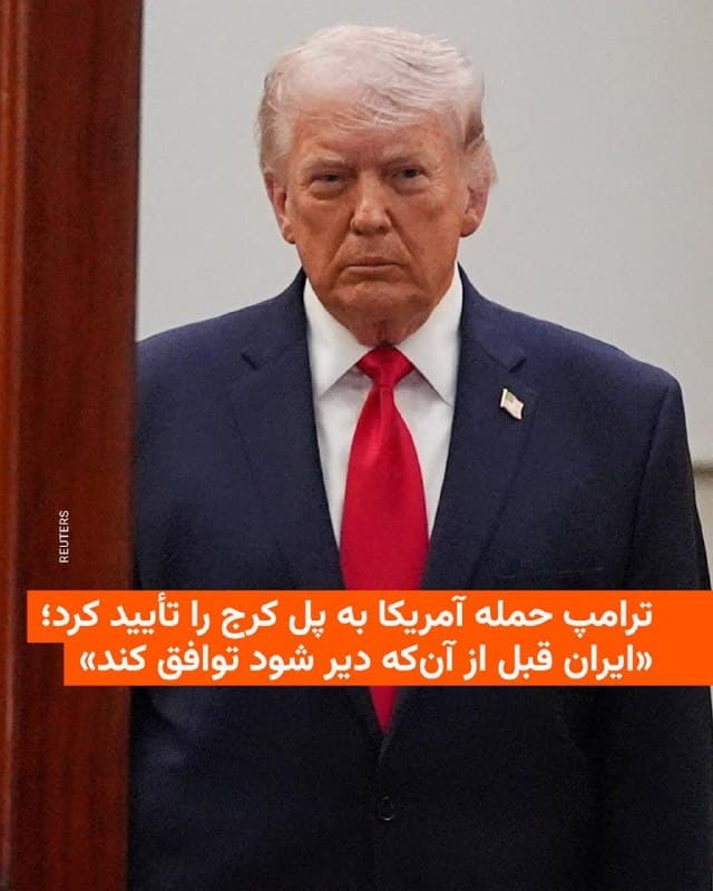 🔸رئیسجمهور آمریکا روز پنجشنبه ۱۳ فروردین ضمن تأیید نقش ایالات متحده در حمله به یک پل مهم در ایران، خواستار آن شد که تهران با واشینگتن به توافقی برای پایان دادن به جنگ برسد.

🔸دونالد ترامپ همراه با انتشار ویدئویی از فرو ریختن پل «بی۱» در شهر کرج در شبکهٔ اجتماعی خود، تروث سوشال، نوشت: «بزرگترین پل در ایران در حال فروریختن است و دیگر هرگز قابل استفاده نخواهد بود. موارد بیشتری در راه است!»

🔸او افزود: «اکنون زمان آن است که ایران پیش از آنکه خیلی دیر شود و چیزی از آنچه که هنوز میتواند به یک کشور بزرگ تبدیل شود باقی نماند، توافق کند».

🔸رئیسجمهور آمریکا روز ۱۲ فروردین گفته بود واشینگتن ممکن است در چند هفتهٔ آینده با ایران به توافق برسد، اما افزود اگر چنین نشود، «ما چند پل را میزنیم؛ چند پل خوب را هم در نظر داریم».

🔸او افزود: «اما اگر آنها پای میز مذاکره بیایند، این خوب خواهد بود».

🔸ترامپ پیشتر نیز تهدید به هدف قرار دادن نیروگاههای برق و انرژی کرده، اما دو بار ضربالاجل خود را به تعویق انداخته است.

🔸پل هدف قرار گرفته، که رسانههای ایران آن را «بلندترین پل هوایی خاورمیانه» میدانند.
🇺🇸 🇨🇿 RadioFarda

🤖 @VahidHeadline