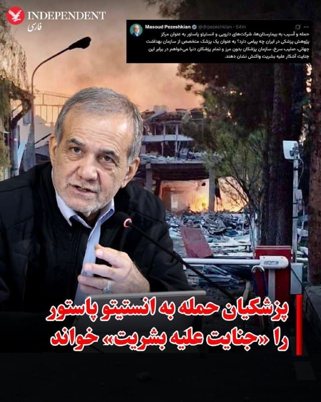 ♦️مسعود پزشکیان، در واکنش به گزارشهایی درباره حمله به مراکز درمانی و دارویی، این اقدام را محکوم کرد و خواستار واکنش نهادهای بینالمللی شد.

او در پیامی در شبکه اجتماعی ایکس با اشاره به آسیبدیدن بیمارستانها، شرکتهای دارویی و انستیتو پاستور، پرسید این اقدامات چه پیامی دارد و به عنوان یک پزشک از سازمان جهانی بهداشت، کمیته بینالمللی صلیب سرخ، سازمان پزشکان بدون مرز و جامعه پزشکی جهان خواست در برابر آنچه «جنایت آشکار علیه بشریت» خواند، موضعگیری کنند.

پسازآنکه در ۱۱ فروردین شرکت دارویی «توفیق دارو» هدف اصابت مستقیم چند موشک قرار گرفت، تصاویری نیز از ساختمان انستیتو پاستور و تخریب بخشهایی از آن منتشر شده، هر چند زمان دقیق ثبت این تصاویر مشخص نیست. این مرکز پژوهشی در یکی از مناطق قدیمی تهران و در فاصلهای نزدیک به مجموعه موسوم به «بیت رهبری» محل کار مقام رهبری جمهوری اسلامی قرار دارد.

انستیتو پاستور ایران یکی از نهادهای قدیمی علمی ایران است که در سال ۱۲۹۲ خورشیدی با وقف یکی از املاک عبدالحسین میرزا فرمانفرما تاسیس شد.
🇸🇦  Indypersian

🤖 @VahidOOnLine