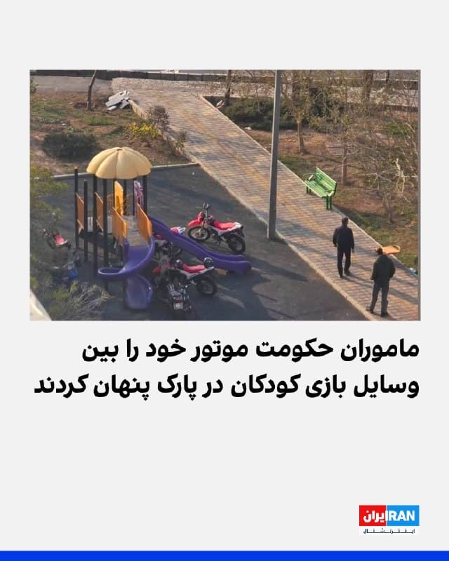 تصویر منتشرشده در رسانههای اجتماعی نشان میدهد دو مامور امنیتی حکومت موتورهای خود را بین وسایل بازیهای کودکان در یک پارک پنهان کردهاند. محل و زمان دقیق این پارک مشخص نشده است.
🏁 🇬🇧 IranintlTV

🤖 @VahidOOnLine
