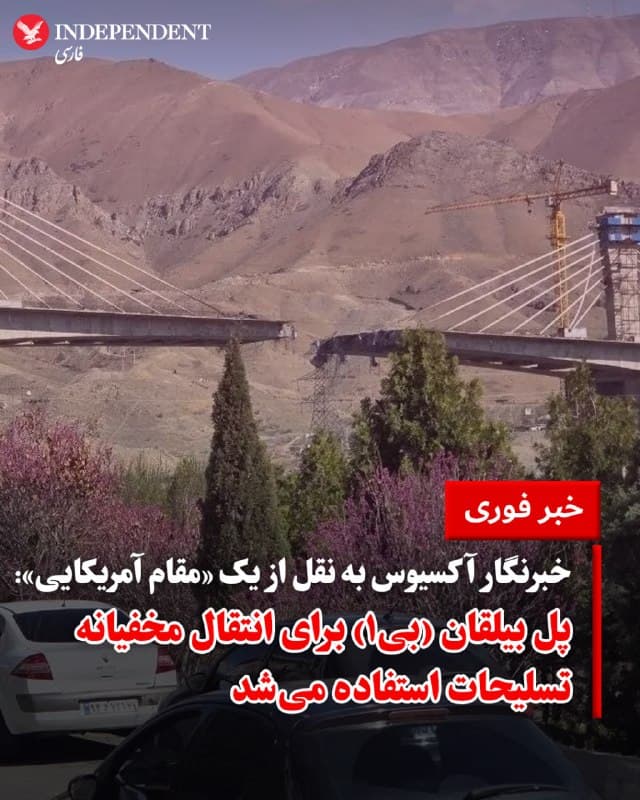 ♦️ باراک راوید، خبرنگار آکسیوس به نقل از یک مقام آمریکایی اعلام کرد که علت هدف قرار گرفتن پل بیلقان (بی۱) در استان البرز، استفاده نیروهای مسلح جمهوری اسلامی از آن بوده است.

راوید در شبکه اجتماعی ایکس نوشت: «یک مقام آمریکایی به من گفت که این پل به این دلیل هدف حمله قرار گرفت که نیروهای مسلح ایران از آن برای انتقال مخفیانه موشکها و قطعات موشکی از تهران به سایتهای پرتاب در غرب ایران و همچنین برای ارائه پشتیبانی لجستیکی به نظامیان مستقر در تهران استفاده میکردند.»

پل بیلقان در استان البرز، مرتفعترین پل خاورمیانه بود که هنوز بهطور کامل راهاندازی نشده بود. روز پنجشنبه این پل در دو مرحله هدف حملات هوایی قرار گرفت. ارتش اسرائیل در پاسخ به پیگیریهای سیانان نسبت به این عملیات اظهار بیاطلاعی کرد و ستاد فرماندهی مرکزی ارتش آمریکا نیز توضیحی در اینباره ارائه نداد.
🇸🇦  Indypersian

🤖 @VahidOOnLine