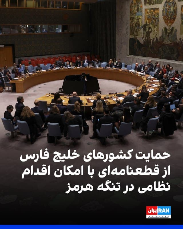 کشورهای حوزه خلیج فارس از قطعنامهای در شورای امنیت سازمان ملل حمایت کردند که استفاده از «همه ابزارهای لازم» را برای تضمین کشتیرانی از طریق تنگه هرمز مجاز میداند. این عبارت در ادبیات سازمان ملل میتواند شامل اقدام نظامی نیز باشد.

جاسم البدیوی، دبیرکل شورای همکاری خلیج فارس، روز پنجشنبه در نشست شورای امنیت گفت حملات جمهوری اسلامی علیه همسایگان ایران از «همه خطوط قرمز» عبور کرده است. او تاکید کرد شش کشور عضو شورای همکاری خلیج فارس باید در هرگونه گفتوگو یا توافق با جمهوری اسلامی درباره تضمین امنیت منطقهای مشارکت داشته باشند.

بحرین که ریاست دورهای شورای امنیت را بر عهده دارد و عضو شورای همکاری خلیج فارس است، اعلام کرد خواهان برگزاری رایگیری در روز جمعه درباره این قطعنامه است. در این طرح از کشورها خواسته شده است «از همه ابزارهای لازم» برای تضمین عبور و مرور بینالمللی از تنگه هرمز، خلیج فارس و دریای عمان استفاده کنند.

این قطعنامه با مخالفت روسیه و چین که دارای حق وتو در شورای امنیت هستند، روبهرو شده است و سرنوشت آن به موضع این دو کشور بستگی دارد.
🏁 🇬🇧 IranintlTV

🤖 @VahidOOnLine