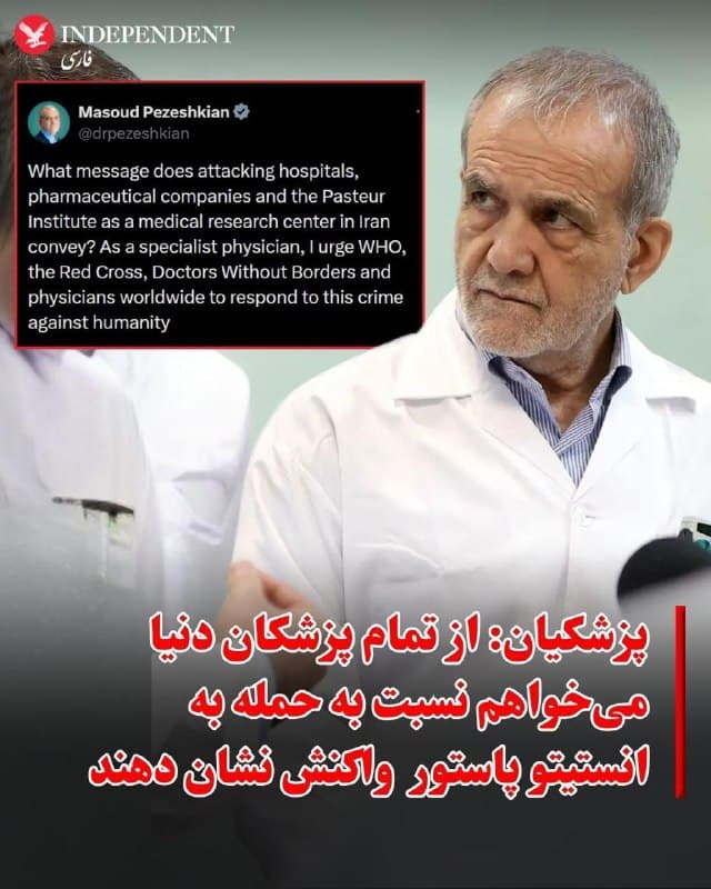 ♦️مسعود پزشکیان در پیامی در شبکه اجتماعی ایکس به آسیبدیدن بیمارستانها، شرکتهای دارویی و انستیتو پاستور اعتراض کرد.
پزشکیان که خود جراح قلب است نوشت: «به عنوان یک پزشک متخصص از سازمان بهداشت جهانی، صلیب سرخ، سازمان پزشکان بدون مرز و تمام پزشکان دنیا میخواهم در برابر این جنایت آشکار علیه بشریت واکنش نشان دهند.»

در ۱۱ فروردین شرکت دارویی «توفیق دارو» هدف اصابت مستقیم چند موشک قرار گرفت. همچنین تصاویری از تخریب بخشهایی از ساختمان انستیتو پاستور نیز منتشر شد، هرچند زمان دقیق ثبت این تصاویر مشخص نیست.
🇸🇦  Indypersian

🤖 @VahidOOnLine