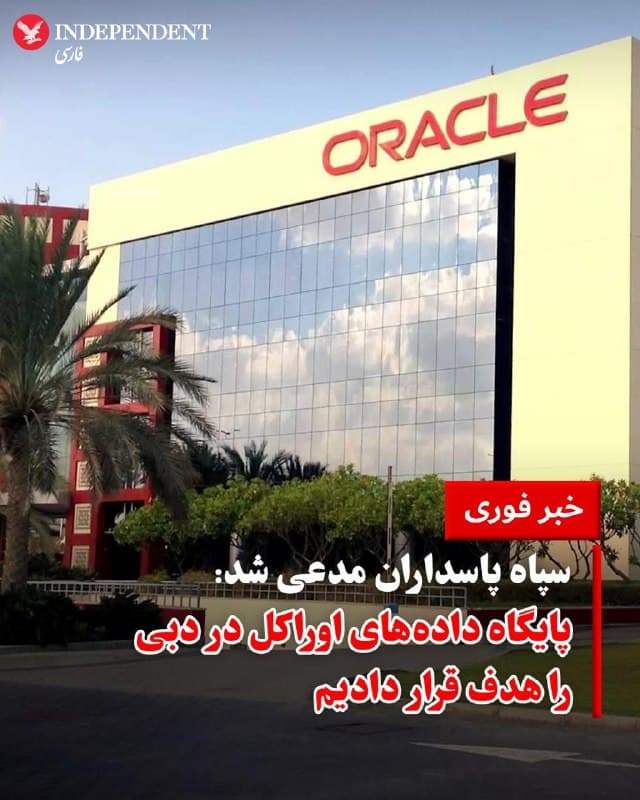 ♦️سپاه پاسداران روز پنجشنبه ۱۳ فروردین، اعلام کرد که پایگاه دادههای شرکت اوراکل در شهر دبی را هدف قرار داده است. خبرگزاری تسنیم، به نقل از فرماندهی نیروی دریایی سپاه اعلام کرد که این اقدام، در کنار هدف قرار دادن زیرساخت ابری آمازون، در راستای تهدید پیشین جمهوری اسلامی برای هدف قرار دادن شرکتهای آمریکایی و اسرائیلی در منطقه بوده است.

پیش از این، والاستریت ژورنال به نقل از منابع خود تایید کرده بود که روز چهارشنبه، خدمات رایانش ابری آمازون در اثر این حملات با اختلال مواجه شده است.
🇸🇦  Indypersian

🤖 @VahidOOnLine