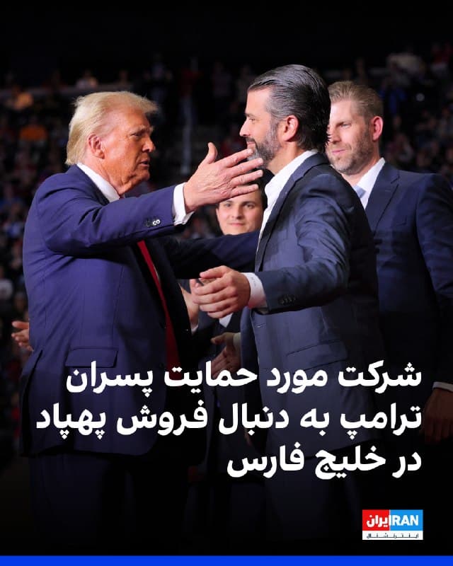 آسوشیتدپرس گزارش داد یک شرکت سازنده پهپاد که از حمایت پسران ترامپ برخوردار است، در حال پیشنهاد فروش پهپادهای رهگیر به کشورهای خلیج فارس است. شرکت «پاوروس» تلاش میکند محصولات خود را به کشورهایی عرضه کند که برای مقابله با تهدیدهای جمهوری اسلامی به حمایت نظامی آمریکا وابستهاند.

برت ولیکوویچ، از موسسان شرکت پاوروس، به خبرگزاری آسوشیتدپرس گفت این شرکت در چند کشور خلیج فارس با برگزاری نمایشهای عملیاتی، توانمندی پهپادهای رهگیر دفاعی خود را ارائه کرده است تا نشان دهد این سامانهها چگونه میتوانند در برابر حملات جمهوری اسلامی مورد استفاده قرار گیرند.
🏁 🇬🇧 IranintlTV

🤖 @VahidOOnLine