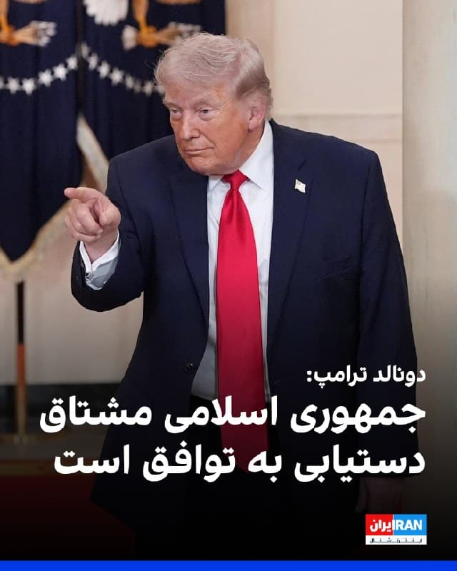 دونالد ترامپ در مصاحبهای با مجله تایم گفت جمهوری اسلامی مشتاق دستیابی به توافق برای پایان دادن به درگیریها است. او افزود: «چرا تماس نگیرند؟ ما دیشب سه پل بزرگ آنها را منفجر کردیم. آنها در حال نابودی هستند. میگویند ترامپ با ایران مذاکره نمیکند. منظورم این است که این مذاکره نسبتا آسانی است.»

ترامپ همچنین درباره اسرائیل گفت: «آنها همتیمی خوبی بودهاند. وقتی من متوقف شوم، آنها هم متوقف میشوند. مگر آنکه تحریک شوند که در آن صورت چارهای نخواهند داشت.»
🏁 🇬🇧 IranintlTV

🤖 @VahidOOnLine