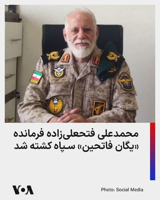 ⚡️رسانههای جمهوری اسلامی اعلام کردند محمدعلی فتحعلیزاده، فرمانده «یگان فاتحین» سپاه، روز چهارشنبه ۱۲ فروردین ۱۴۰۵ کشته شده است.

یگان فاتحین بخشی از ماشین سرکوب جمهوری اسلامی است. فتحعلیزاده فروردین ۱۴۰۴ به عنوان فرمانده قرارگاه مرکزی فاتحین منصوب شده بود.
🇺🇸  FarsiVOA

🤖 @VahidHeadline