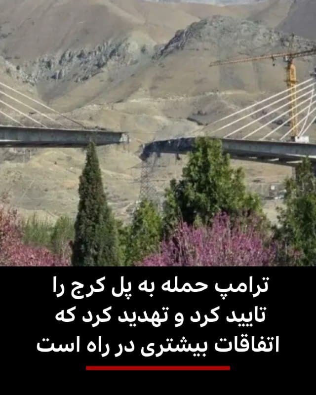 🔻ساعاتی پس از فروریختن بخشی از پل بی ۱ در کرج، دونالد ترامپ، رئیسجمهور آمریکا، در پیامی در سوشال تروث تصاویری از هدف قرار دادن این پل را منتشر کرد و نوشت: «بزرگترین پل در ایران فرو ریخت و دیگر هرگز از آن استفاده نخواهد شد. اتفاقات بیشتری در راه است!»

رئیسجمهور آمریکا هشدار داد: «وقت آن رسیده است که ایران پیش از آنکه خیلی دیر شود و چیزی از آنچه که بتواند به یک کشور بزرگ تبدیل شود، باقی نماند، توافق کند!»

آقای ترامپ دیشب در سخنرانیاش هم دوباره تهدید کرد که در دو سه هفته آینده حملات به ایران را شدت میبخشد و زیرساختهای این کشور را هدف قرار میدهد.

پل بی ۱ در کرج امروز دو بار هدف حمله هوایی قرار گرفت.

پیشتر ارتش اسرائیل به بیبیسی فارسی گفت که از این حمله خبر ندارد.

استاندار البرز گفته است که در این حمله دو نفر کشته و چند نفر هم مجروح شدهاند.

همزمان شرکت توزیع برق استان البرز اعلام کرد که با توجه به وقوع انفجار در موج دوم حمله به این پل، برق جاده چالوس قطع شده است.
📸UGC
🇬🇧 BBCPersian

🤖 @VahidHeadline
