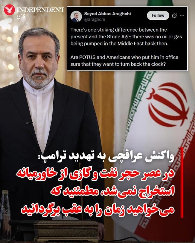 ♦️عباس عراقچی، وزیر امور خارجه جمهوری اسلامی، روز پنجشنبه ۱۳ فروردین به تهدید ترامپ که گفت اگر جمهوری اسلامی به توافق تن ندهد و تنگه هرمز را باز نکند، «ایران را به عصر حجر بازمیگرداند» واکنش نشان داد.

عراقچی در شبکه اجتماعی ایکس نوشت: «یک تفاوت فاحش میان عصر حاضر و عصر حجر وجود دارد: در آن زمان هیچ نفت و گازی در خاورمیانه پمپاژ نمیشد. آیا رئیسجمهور ایالات متحده و آمریکاییهایی که او را به قدرت رساندند، مطمئن هستند که میخواهند عقربههای ساعت را به عقب بازگردانند؟»

این اظهارات عراقچی در حالی مطرح میشود که از زمان شروع عملیات مشترک آمریکا و اسرائیل، انتقال نفت و سایر اقلام تجاری از کشورهای حوزه خلیج فارس و مسیر تنگه هرمز متوقف شده و تنها تعداد محدودی از نفتکشها و کشتیهای تجاری با هماهنگی جمهوری اسلامی اجازه عبور از این تنگه راهبردی را گرفتهاند. این امر موجب جهش شدید قیمت نفت در بازارهای جهانی شده تا جایی که به گزارش بلومبرگ، «نفت فیزیکی» در روز پنجشنبه با قیمتی بالاتر از ۱۴۱ دلار بهازای هر بشکه معامله شد و شاخص بازار نفت برنت نیز به بیش از ۱۰۹ دلار رسید.
🇸🇦  Indypersian

🤖 @VahidOOnLine