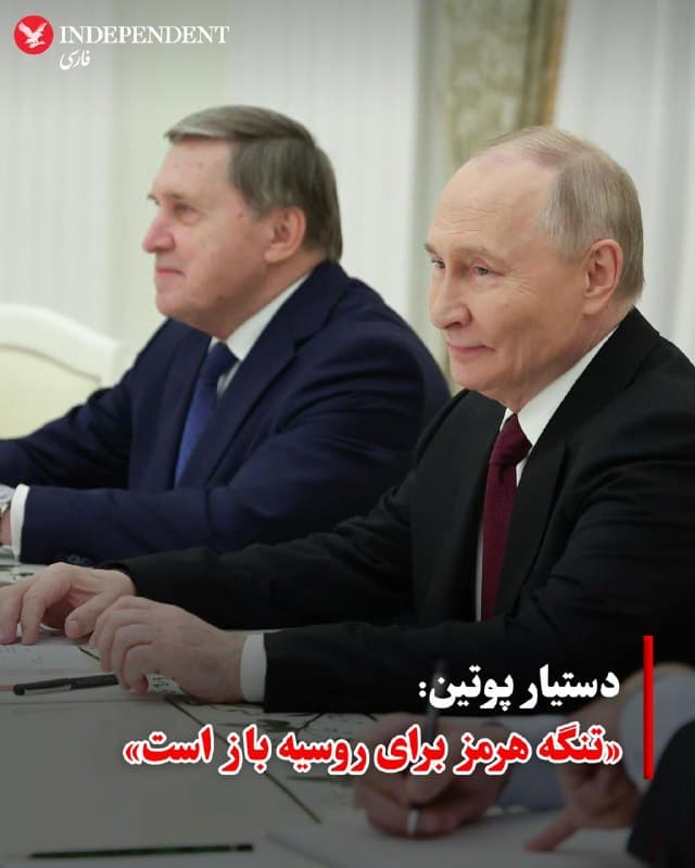 ♦️در حالی که تنگه هرمز عملا به روی اکثر کشتیها بسته شده است، یوری اوشاکوف، دستیار کرملین، روز پنجشنبه ۱۳ فروردین، اعلام کرد که این آبراهه راهبردی «برای ما باز است». به گزارش سیانان، این اظهارات در رسانههای دولتی روسیه بازتاب گستردهای داشته است.

طبق گزارش سازمان بینالمللی دریانوردی (IMO)، در حال حاضر نزدیک به ۲۰۰۰ شناور در خلیج فارس گرفتار شدهاند؛ با این حال، برخی کشتیهای مرتبط با روسیه، چین، هند و پاکستان موفق به عبور از این تنگه شدهاند.

همزمان با این اظهارات، وزیران امور خارجه جمهوری اسلامی و روسیه در تماسی تلفنی درباره وضعیت تنگه هرمز گفتگو کردند. وزارت امور خارجه روسیه اعلام کرد که طرفین در این تماس به تبادل نظر درباره پیشرفت گفتگوها در شورای امنیت سازمان ملل و بررسی راهکارهای تضمین امنیت دریانوردی در تنگه هرمز پرداختند.
🇸🇦  Indypersian

🤖 @VahidOOnLine