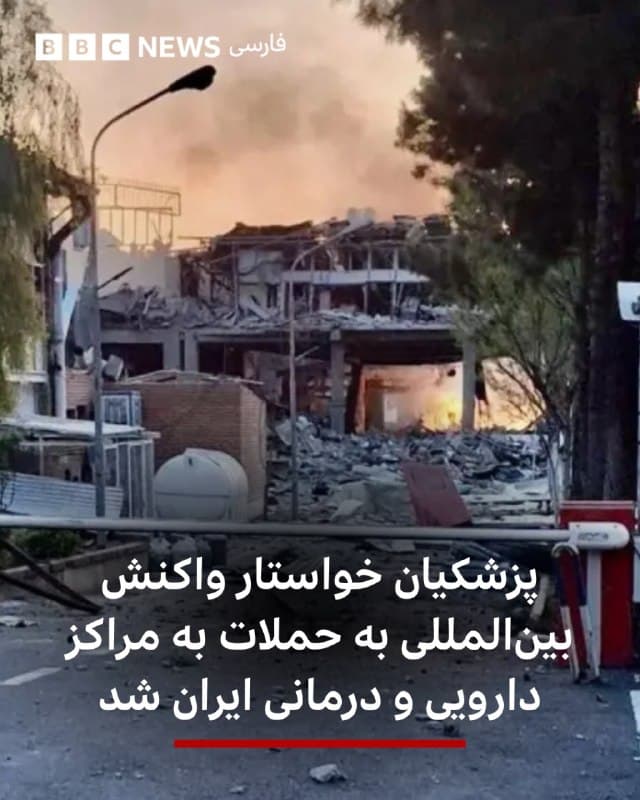 🔻مسعود پزشکیان، رئیسجمهور ایران در پیامی در شبکه اجتماعی ایکس از سازمان بهداشت جهانی، سازمان صلیب سرخ جهانی، سازمان پزشکان بدون مرز و تمام پزشکان جهان خواست که به حملات و آسیب به مراکز درمانی و شرکتهای دارویی و انستیتو پاستور واکنش نشان دهند.

او در پیام خود نوشت:«به عنوان یک پزشک متخصص از سازمان بهداشت جهانی، صلیب سرخ، سازمان پزشکان بدون مرز و تمام پزشکان دنیا میخواهم در برابر این جنایت آشکار علیه بشریت واکنش نشان دهند.»

روز پنجشنبه ۱۳ فروردین ماه ساختمان مرکزی انستیتو پاستور، در مرکز تهران در اثر حمله هوایی تخریب شد.

سخنگوی وزارت خارجه ایران گفت که حمله آمریکا و اسرائیل به این مرکز که قدیمیترین و معتبرترین مرکز پژوهش و بهداشت عمومی ایران و منطقه است «صرفا یک جنایت جنگی نیست بلکه حمله ای به ارزشهای بنیادین انسانی و تمدن بشری به شمار میرود.»

آمریکا و اسرائیل هنوز حمله به انستیتو پاستور را تایید نکردند.

📸UGC
🇬🇧 BBCPersian

🤖 @VahidHeadline