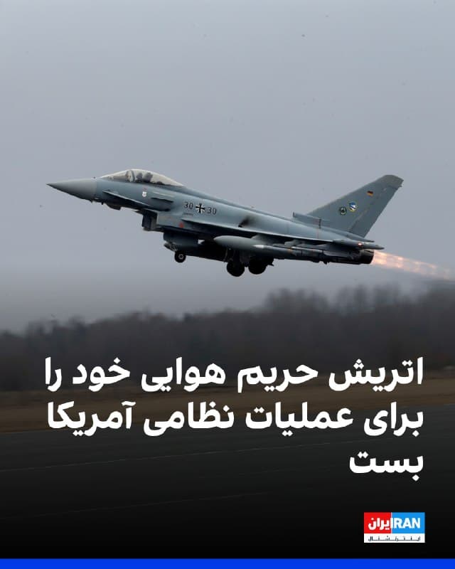 دولت اتریش حریم هوایی این کشور را برای عملیات نظامی آمریکا مرتبط با ایران بست. وزارت دفاع اتریش با استناد به قانون بیطرفی این کشور، درخواستهای واشینگتن برای استفاده از حریم هوایی اتریش در عملیات جاری را رد کرد.

خبرگزاری اتریش روز پنجشنبه به نقل از سخنگوی وزارت دفاع گزارش داد که «چندین» درخواست از سوی آمریکا دریافت شده است. او افزود هر مورد بهصورت جداگانه و با هماهنگی وزارت خارجه بررسی خواهد شد.

اتریش تازهترین کشور اروپایی است که در بحبوحه کارزار نظامی آمریکا و اسرائیل علیه جمهوری اسلامی، دسترسی نظامی آمریکا را محدود میکند.
🏁 🇬🇧 IranintlTV

🤖 @VahidOOnLine