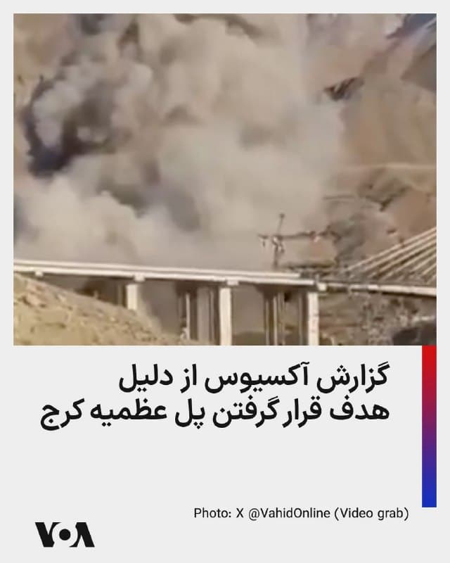 ⚡️سایت خبری آکسیوس به نقل از یک مقام ارشد آمریکایی گزارش داد پل عظمیه در کرج به این دلیل هدف قرار گرفت که از آن برای انتقال مخفیانه موشکها و تجهیزات موشکی به سایتهای پرتاب در غرب ایران استفاده میشد.
🇺🇸  FarsiVOA

🤖 @VahidHeadline