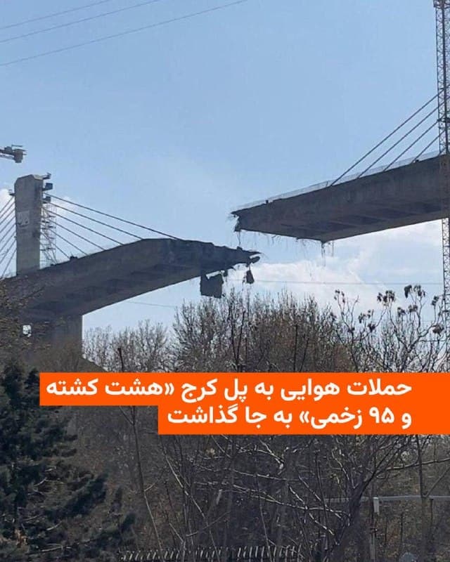 🔸معاون سیاسی استانداری البرز شامگاه پنجشنبه اعلام کرد در پی حملات هوایی آمریکا به پل «بی۱» کرج هشت تن کشته شدند.

🔸رسانههای ایران به نقل از او نوشتند که بر اثر این حملات که در دو نوبت انجام شد، «هشت نفر از شهروندان البرزی از ساکنان روستای بیلقان، مسافران عبوری و خانوادههایی که برای روز طبیعت در اطراف این محدوده حضور داشتند، به شهادت رسیدند و ۹۵ نفر نیز مجروح شدند».

🔸این پل که هنوز به بهرهبرداری نرسیده بود، جاده چالوس را به آزادراه تهران-شمال متصل میکند.

🔸دونالد ترامپ که روز ۱۲ فروردین گفته بود امکان دارد به پلهایی در ایران حمله شود، روز پنجشنبه تأیید کرد هدف قرار دادن پل بی۱ کرج توسط آمریکا انجام شده است. او به حکومت ایران هشدار داد که «تا دیر نشده» با آمریکا به توافقی برای پایان دادن به جنگ دست یابد.
🇺🇸 🇨🇿 RadioFarda

🤖 @VahidHeadline