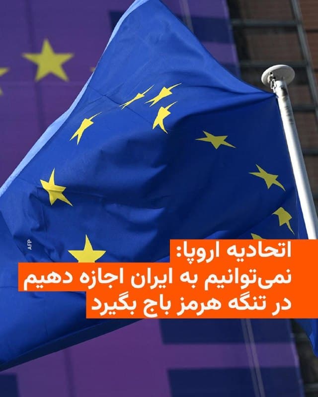 🔸مسئول سیاست خارجی اتحادیه اروپا روز پنجشنبه گفت که اتحادیه اروپا باید ناوگان دریایی «آسپیدس» خود را گسترش دهد و تأکید کرد ایران نباید اجازه «باجگیری» در تنگه هرمز را داشته باشد.

🔸کایا کالاس در پی شرکت در یک تماس با حضور بیش از ۴۰ کشور به ابتکار وزیر خارجه بریتانیا برای بررسی اقدام مشترک جهت بازگشایی تنگه هرمز این موضع را در شبکه ایکس اعلام کرد.

🔸او ضمن تشکر از ایوت کوپر، وزیر خارجه بریتانیا، برای برگزاری این نشست مجازی درباره تنگه هرمز نوشت: «این آبراه یک دارایی عمومی جهانی است. نباید به ایران اجازه داده شود که برای عبور کشتیها از کشورها باج بگیرد. حقوق بینالملل طرحهای عبور در ازای پرداخت را به رسمیت نمیشناسد.»

🔸خانم کالاس افزود: «امروز، ما اقدامات دیپلماتیک، اقتصادی و امنیتی برای بازگرداندن عبور ایمن را بررسی کردیم، در کنار همکاری با صنعت کشتیرانی. مأموریت دریایی آسپیدس اتحادیه اروپا تاکنون به هزار و ۷۰۰ کشتی در دریای سرخ کمک کرده و باید گسترش یابد. ما نمیتوانیم از دست دادن یک مسیر تجاری حیاتی دیگر را تحمل کنیم.»
🇺🇸 🇨🇿 RadioFarda

🤖 @VahidHeadline