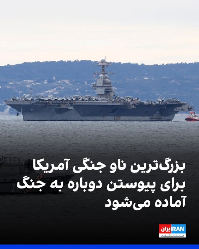 روزنامه وال استریت ژورنال اعلام کرد که ناو هواپیمابر «یواساس جرالد آر فورد»، بزرگترین ناو هواپیمابر جهان، پس از یک توقف پنجروزه در بندر اسپلیت کرواسی، قرار است بار دیگر به عملیات علیه جمهوری اسلامی بپیوندد. نیروی دریایی آمریکا روز پنجشنبه اعلام کرد این ناو در حال حرکت است و «برای انجام کامل ماموریت آماده» است.

این ناو پس از وقوع آتشسوزی در داخل کشتی تحت تعمیرات و دریافت تدارکات قرار داشت و به خدمه آن نیز در میانه جنگ با جمهوری اسلامی مرخصی داده شد. نیروی دریایی آمریکا اعلام کرد تحقیق درباره این آتشسوزی ادامه دارد و پیشتر گفته بود آتش از بخش رختشویخانه اصلی ناو آغاز شده و ارتباطی با عملیات رزمی نداشته است.

ناو فورد و ناوهای همراه آن در شرق دریای مدیترانه در حمایت از عملیات «خشم حماسی» فعالیت میکنند. این عملیات همزمان با فعالیت ناوگروه یواساس آبراهام لینکلن در دریای عرب انجام میشود. آمریکا همچنین اوایل این هفته سومین ناو هواپیمابر خود، یواساس جرج اچ دبلیو بوش، را به خاورمیانه اعزام کرد.
🏁 🇬🇧 IranintlTV

🤖 @VahidOOnLine