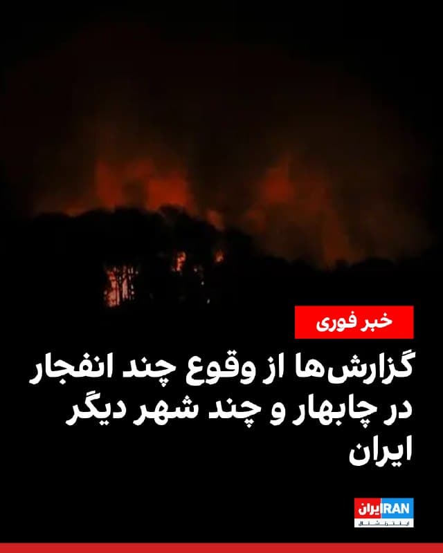 گزارشهای رسیده حاکی از وقوع  چند انفجار در چابهار محدوده منطقه آزاد و اسکله بهشتی است. از بندرعباس در شهرک پیامبر اعظم و اسکله باهنر تا تهران و مشهد، کازرون، کنارک، چگنی، شهریار و اندیشه نیز انفجار گزارش شد.

همچنین در کلاردشت پس از مشاهده شیء نورانی صدای انفجار گزارش شد.
🏁 🇬🇧 IranintlTV

🤖 @VahidOOnLine