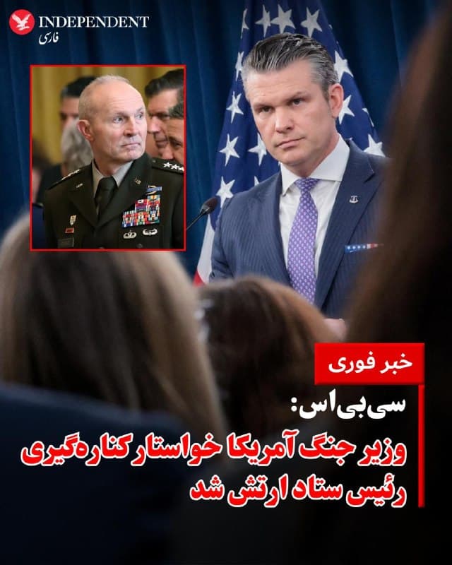 ♦️شبکه خبری سیبیاس پنجشنبه ۱۳ فروردین به نقل از منابع آگاه گزارش داد که پیت هگست، وزیر جنگ آمریکا، از ژنرال رندی جورج، رئیس ستاد ارتش، خواسته است از سمت خود کنارهگیری کند و فورا بازنشسته شود.

به گفته یکی از این منابع، هگست بهدنبال فردی در این جایگاه است که بتواند دیدگاه دونالد ترامپ و خود او برای ارتش را اجرا کند.
🇸🇦  Indypersian

🤖 @VahidOOnLine