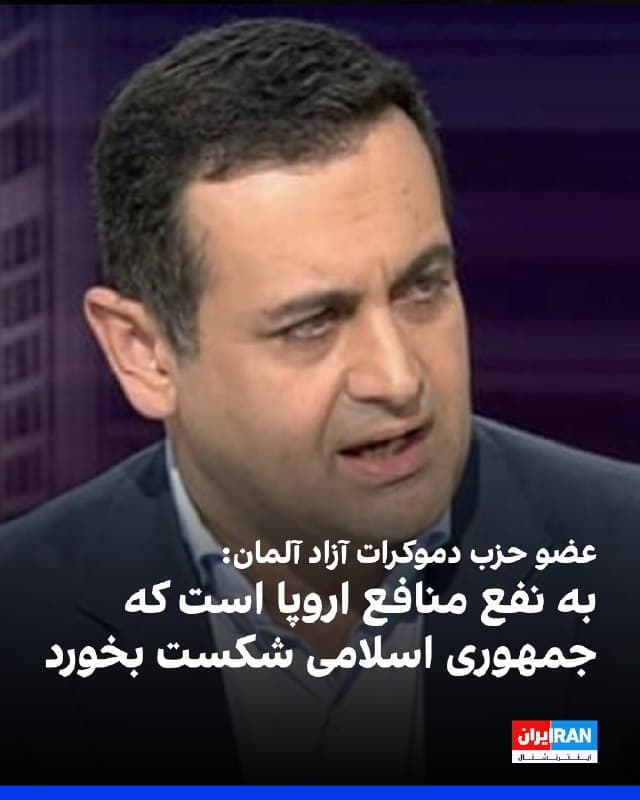 بیژن جیرسرایی، سیاستمدار و عضو حزب دموکرات آزاد آلمان در شبکه اجتماعی ایکس نوشت: “اینکه باور کنیم اروپا هیچ ربطی به درگیری با ایران ندارد، از نظر سیاسی، اقتصادی و اخلاقی کوتاهبینانه است. سیاست خارجی باید بر اساس ارزشها و منافع هدایت شود. در راستای منافع سیاست اروپایی است که جمهوری اسلامی شکست بخورد.”
او همچنین در گفتگو با شبکه تلویزیونی ولت آلمان بر اهمیت تغییر رژیم و پیامدهای آن برای اروپا و منطقه تأکید کرد و گفت: امید مردم بسیار زیاد است که رژیم ملاها بهزودی از بین برود.
🏁 🇬🇧 IranintlTV

🤖 @VahidOOnLine