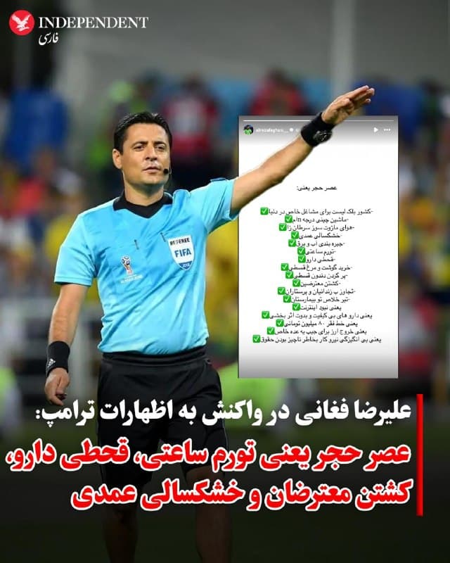 ♦️علیرضا فغانی، داور بینالمللی فوتبال، با انتشار پیامی در اینستاگرام به اظهارات دونالد ترامپ درباره بازگرداندن ایران به «عصر حجر» واکنش نشان داد و نوشت: «عصر حجر یعنی خرید گوشت و مرغ قسطی، داروهای بیکیفیت و بدون اثربخشی، کشتن معترضان، تجاوز به زندانیان و پرستاران، تیر خلاص در بیمارستان، نبود اینترنت و خط فقر ۸۰ میلیون تومان.»
🇸🇦  Indypersian

🤖 @VahidOOnLine