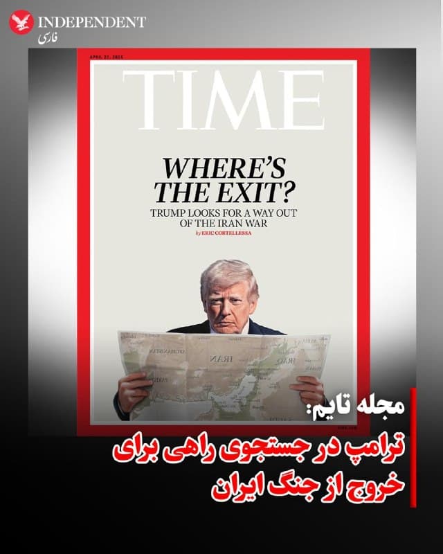 ♦️مجله تایم در تازهترین شماره خود در روز پنجشنبه ۱۳ فروردین، در گزارشی مدعی شد دونالد ترامپ، رییس جمهوری ایالات متحده آمریکا، در جستجوی راهی برای خروج از جنگ ایران است و به افزایش قیمت سوخت و پیامدهای سیاسی این جنگ، از جمله تاثیر آن بر انتخابات میاندورهای، اشاره کرد.
در این گزارش آمده است ادامه جنگ میتواند هزینههای اقتصادی و سیاسی بیشتری برای ترامپ و حزب جمهوریخواه به همراه داشته باشد و حمایت عمومی را تحت تاثیر قرار دهد.
در مقابل، ترامپ و تیم او اعلام کردهاند اهداف اصلی جنگ تا حد زیادی محقق شده و او در سخنرانی خود برای مردم آمریکا گفته است عملیات علیه توان دریایی و موشکی جمهوری اسلامی به بخش قابل توجهی از اهداف خود رسیده است. بر اساس برخی نظرسنجیها نیز همچنان بخشی از افکار عمومی آمریکا از این جنگ حمایت میکنند.
در همین حال، نتایج نظرسنجی هاروارد–هریس که به تازگی منتشر شده، نشان میدهد ۷۶ درصد پاسخدهندگان معتقدند ایالات متحده در جنگ علیه جمهوری اسلامی در حال پیروزی است. بر اساس این نظرسنجی، ۶۴ درصد میگویند جمهوری اسلامی توافق هستهای را نقض کرده  است
🇸🇦  Indypersian

🤖 @VahidOOnLine