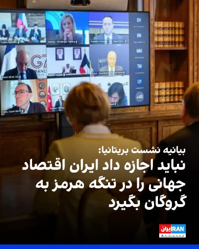 ایوت کوپر، وزیر خارجه بریتانیا، در نشستی با حضور نمایندگان بیش از ۴۰ کشور از سراسر جهان و همچنین سازمانهای بینالمللی از جمله سازمان بینالمللی دریانوردی و اتحادیه اروپا، درباره بحران تنگه هرمز گفتوگو کرد. 
در بیانیه منتشرشده پس از این نشست آمده است که جامعه جهانی عزم خود را برای تضمین آزادی کشتیرانی و بازگشایی فوری این گذرگاه راهبردی نشان داده است.
در این بیانیه، بسته شدن تنگه هرمز از سوی ایران «تهدیدی مستقیم علیه رفاه جهانی» توصیف شده است. 
تنگه هرمز یکی از مهمترین مسیرهای انتقال انرژی و کالاهای اساسی در جهان بهشمار میرود و اختلال در آن میتواند پیامدهای گستردهای بر بازارهای جهانی، قیمت انرژی، زنجیرههای تامین و امنیت غذایی داشته باشد.
شرکتکنندگان خواستار بازگشایی فوری و بدون قید و شرط تنگه و احترام به اصول آزادی کشتیرانی و حقوق بینالملل شدند. 
همچنین درباره افزایش فشارهای دیپلماتیک، بررسی تحریمهای هماهنگ در صورت تداوم انسداد، همکاری برای آزادی کشتیها و خدمه گرفتار و ایجاد سازوکارهای مشترک برای تقویت ثبات بازار گفتوگو شد. طرفها بر ادامه رایزنیها برای تضمین عبور آزادانه کشتیها تاکید کردند.
htt
🏁 🇬🇧 IranintlTV

🤖 @VahidOOnLine