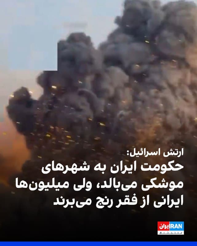 ارتش اسرائیل با بازنشر ویدیویی از انفجار یک «شهر موشکی» در ایران، از سیاستهای نظامی جمهوری اسلامی انتقاد کرد و نوشت در حالی که مقامهای این حکومت به تاسیسات زیرزمینی موشکی خود میبالند، میلیونها شهروند ایرانی با خشکسالی و فقر دستوپنجه نرم میکنند.
در بیانیه منتشرشده از سوی ارتش اسرائیل آمده است که جمهوری اسلامی بهجای سرمایهگذاری در زیرساختها، آموزش و بهداشت، در سال ۱۴۰۴ حدود ۱۵.۸۵ میلیارد دلار صرف تولید گسترده و مستمر سلاح و موشک کرده است. ارتش اسرائیل این اقدام را «سوزاندن سرمایه مردم ایران برای تروریسم مرگبار» توصیف کرد.

🏁 🇬🇧 IranintlTV

🤖 @VahidOOnLine