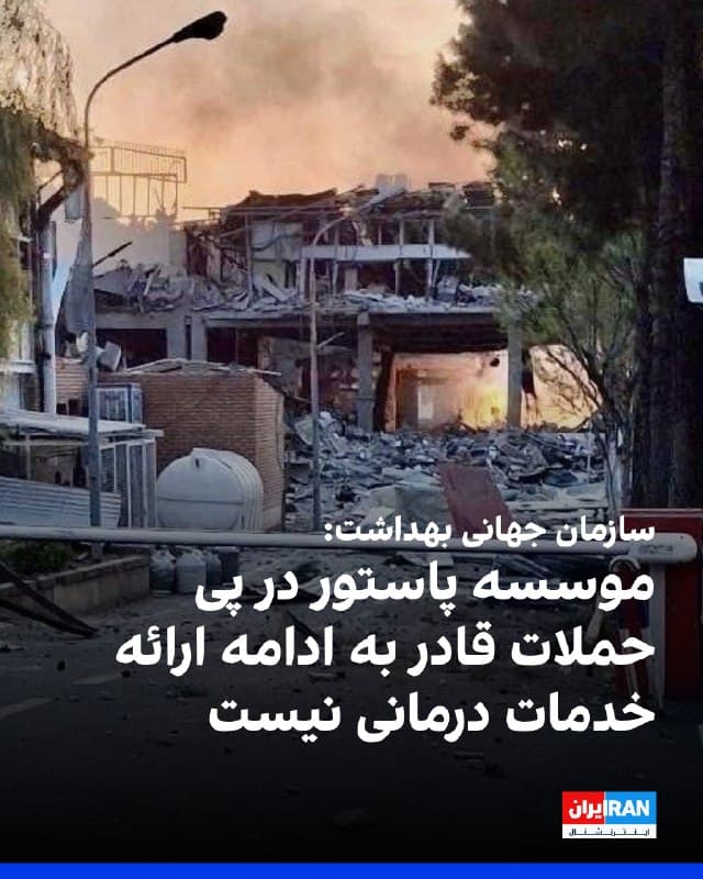 تدروس آدهانوم گبریسوس، دبیرکل سازمان جهانی بهداشت، در شبکه اجتماعی ایکس نوشت در روزهای اخیر، حملات متعددی به بیش از ۲۰ مرکز درمانی در ایران گزارش شده است.
او در این مورد به وارد آمدن «آسیب قابلتوجه» به انستیتو پاستور اشاره کرد و نوشت که این موسسه «قادر به ادامه ارائه خدمات درمانی» نیست.
گبریسوس با اشاره به این موسسه و تاکید بر نقش مهم آن در حفاظت و ارتقای سلامت جمعیت، از جمله در مواقع اضطراری، افزود: «دو بخش از این موسسه به عنوان مراکز همکار با سازمان جهانی بهداشت همکاری داشتهاند.»
او همچنین به وارد شدن آسیب به بیمارستان روانپزشکی دلارام سینا و مرکز داروسازی توفیقدارو در حملات هوایی اشاره کرد و نوشت که این مرکز داروهایی برای درمان سرطان و ام اس تولید میکرد.
دبیرکل سازمان جهانی بهداشت تاکید کرد درگیری در ایران و منطقه، بر ارائه خدمات درمانی و ایمنی کارکنان بهداشت، بیماران و غیرنظامیان حاضر در مراکز درمانی تاثیر گذار بوده است.
🏁 🇬🇧 IranintlTV

🤖 @VahidOOnLine