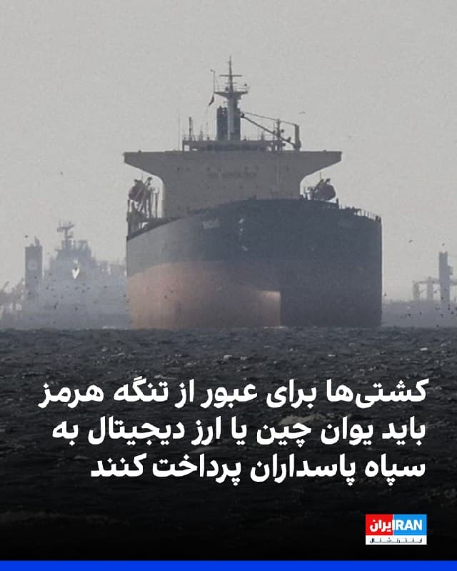شبکه خبری بلومبرگ گزارش داد کشتیهایی که قصد عبور از تنگه هرمز را دارند، برای جلوگیری از حمله جمهوری اسلامی، به کدهای مخفی و پرداخت عوارضی به یوان چین (به ارزش دو میلیون دلار) یا ارز دیجیتال نیاز خواهند داشت.
منابع آگاه به بلومبرگ گفتند پس از تصویب لایحهای در مجلس شورای اسلامی برای پرداخت هزینه عبور ایمن از تنگه هرمز، دستورالعملهای جدیدی برای تانکرها و کشتیهای باری تعیین شده است تا بتوانند از شرکتی مرتبط با سپاه پاسداران، مجوز عبور خود را خریداری کنند.
بر اساس این گزارش، هنگامی که سپاه پاسداران پروندههای کشتی را در اختیار داشته باشد، کشتی باید پرچم یک کشور غیردشمن را برافرازد و یک کد مخفی با فرکانس بالا را برای هشدار به نیروی دریایی جمهوری اسلامی ارسال کند تا بتواند کشتی را از تنگه هدایت کند.
🏁 🇬🇧 IranintlTV

🤖 @VahidOOnLine