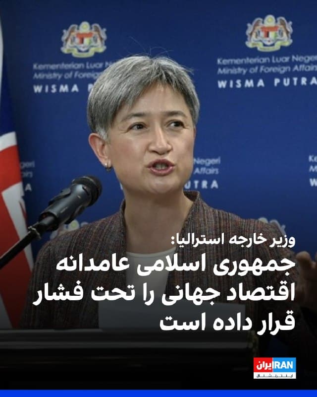 پنی وانگ، وزیر خارجه استرالیا، اعلام کرد جمهوری اسلامی با مختل کردن تردد در تنگه هرمز بهطور عامدانه در حال وارد کردن فشار اقتصادی به جوامع سراسر جهان، از جمله کشورهای منطقه هند-اقیانوسیه است.
او گفت این اقدامها هزینههایی به همراه دارد که بهطور نامتناسبی بر دوش آسیبپذیرترین اقشار جامعه تحمیل میشود.
وانگ با محکوم کردن آنچه «استفاده ابزاری» حکومت ایران از تنگه هرمز خواند، بر ضرورت کاهش تنشها و تلاش برای حلوفصل درگیریهای کنونی تاکید کرد. 
وزیر خارجه استرالیا هشدار داد هرچه این جنگ طولانیتر شود، پیامدهای آن برای اقتصاد جهانی شدیدتر و گستردهتر خواهد بود.

🏁 🇬🇧 IranintlTV

🤖 @VahidOOnLine