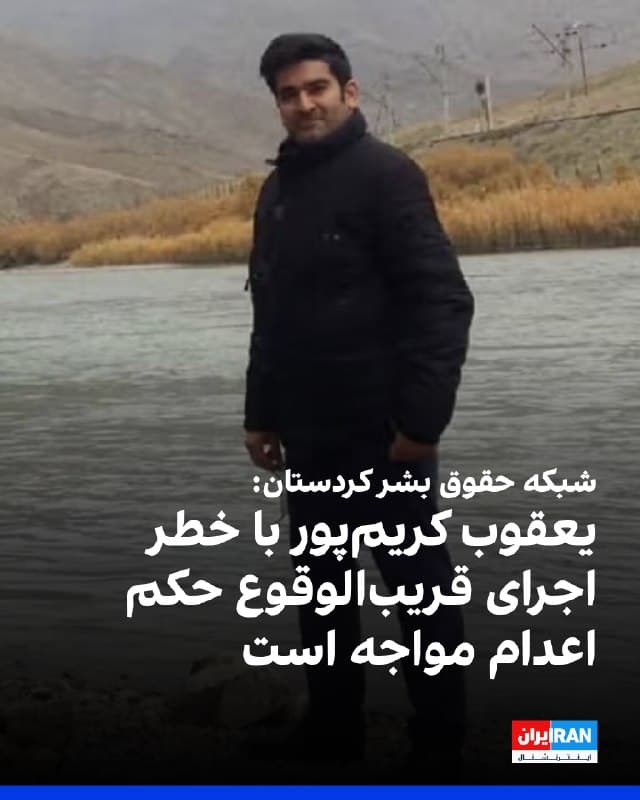شبکه حقوق بشر کردستان از تایید حکم اعدام یعقوب کریمپور در شعبه ۹ دیپوان عالی کشور جمهوری اسلامی خبر داد و گفت که او با خطر اجرای قریبالوقوع حکم اعدام مواجه است.
کریمپور، شهروند اهل میاندوآب، در آبان ۱۴۰۴در شعبه اول دادگاه انقلاب اسلامی ارومیه به اتهام «جاسوسی برای اسرائیل» به اعدام محکوم شده بود.
یک منبع مطلع در ارومیه به شبکه حقوق بشر کردستان گفت وکیل کریمپور پس از تأیید حکم اعدام، درخواست اعاده دادرسی را به مراجع ذیصلاح ارائه داده، اما دیوان عالی کشور تاکنون از ارائه پاسخ روشن به این درخواست خودداری کرده است.
به گفته این منبع، افزایش اعدام زندانیان سیاسی در روزهای اخیر به نگرانیهای کریمپور و خانوادهاش دامن زده و آنان را در شرایط روحی دشواری قرار داده است.
بر اساس این گزارش، او به دلیل انجام جراحی ستون فقرات و ریه و ابتلا به بیماری مزمن اعصاب و روان، نیاز مستمر به نظارت پزشکی و مصرف دارو دارد. با این حال، از زمان آغاز جنگ دسترسیاش به داروهای مورد نیاز محدود شده است.
🏁 🇬🇧 IranintlTV

🤖 @VahidOOnLine