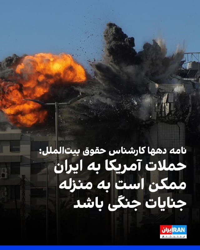 خبرگزاری رویترز گزارش داد حدود ۱۰۰ کارشناس حقوق بینالملل در ایالات متحده، پس از آنکه دونالد ترامپ، رییسجمهوری آمریکا، تهدید خود را برای حمله به نیروگاههای برق و آبشیرینکن ایران تکرار کرد، نامهای سرگشاده امضا کردهاند که در آن آمده است حملات آمریکا به ایران ممکن است به منزله جنایات جنگی باشد.
به نوشته رویترز، بیش از ۱۰۰کارشناس حقوق بینالملل از دانشگاههایی مانند هاروارد، ییل، استنفورد و دانشگاه کالیفرنیا، در این نامه که پنجشنبه منتشر شد، گفتند که رفتار نیروهای آمریکایی و اظهارات مقامات ارشد ایالات متحده «نگرانیهای جدی در مورد نقض قوانین بینالمللی حقوق بشر و قوانین بینالمللی بشردوستانه، از جمله جنایات جنگی بالقوه را ایجاد میکند.»
امضاکنندگان نامه همچنین همچنین به سخنان چند هفته قبل پیت هگست، وزیر جنگ آمریکا، اشاره کردند که گفته بود ایالات متحده با «قوانین احمقانه درگیری» نمیجنگد.
این کارشناسان گفتند که «به شدت نگران حملاتی هستند که مدارس، مراکز درمانی و خانهها را هدف قرار دادهاند» و به حملهای به مدرسهای در میناب اشاره کردند.
🏁 🇬🇧 IranintlTV

🤖 @VahidOOnLine