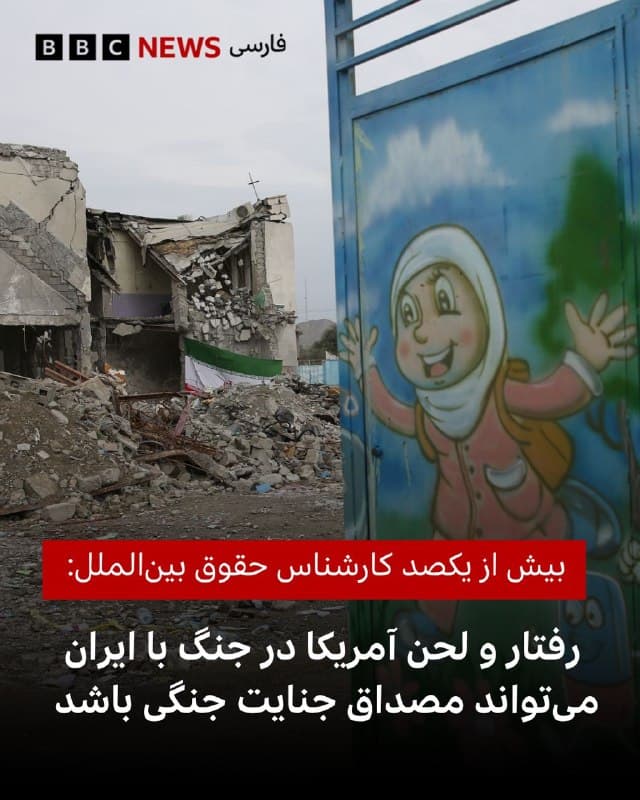 🔻بیش از ۱۰۰ نفر از کارشناسان حقوق بینالملل نامه سرگشادهای را امضا کرده و «نگرانی عمیق» خود را از آنچه نقض جدی قوانین بینالمللی از سوی آمریکا، اسرائیل و ایران در جنگ خاورمیانه میدانند، ابراز داشتهاند.

این دانشگاهیان و مقامات پیشین دولتی میگویند به دلیل ارتباطشان با آمریکا، تمرکزشان بر رفتار ایالات متحده است.

کارشناسان حقوقی میگویند هم رفتار و هم لحن و ادبیات آمریکا در این جنگ عمیقاً نگرانکننده است و در برخی موارد نقض قوانین بینالمللی به شمار میرود.

به گفته آنان، حمله به ایران نقض آشکار منشور ملل متحد است که استفاده از زور را خارج از حالت دفاع از خود یا بدون مجوز شورای امنیت ممنوع میکند.

در میان این کارشناسان، مقامات پیشین دولت آمریکا و استادان حقوق بینالملل دیده میشوند.

📸 Hassan Ghaedi/Anadolu via Getty Images
🇬🇧 BBCPersian

🤖 @VahidHeadline