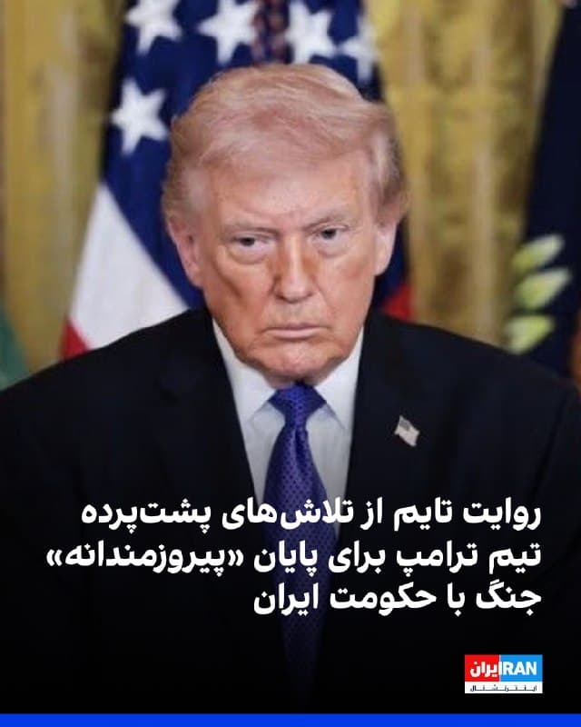 مجله تایم در گزارشی مفصل نوشت دونالد ترامپ در حالی بهدنبال پایان دادن به «جنگ ایران» است که با افزایش هزینههای سیاسی و اقتصادی این درگیری در داخل آمریکا روبهرو شده است. 
به نوشته این مجله، افزایش بهای بنزین به بالای چهار دلار، سقوط بازارهای سهام، کشته شدن نظامیان آمریکایی و نگرانی از آسیب دیدن موقعیت جمهوریخواهان در انتخابات میاندورهای، زنگ خطر را برای کاخ سفید به صدا درآورده است.
در عین حال، ترامپ میخواهد عملیات نظامی بهعنوان یک «پیروزی قاطع» ثبت شود. هرچند پنتاگون از نابودی بخش بزرگی از توان موشکی و نظامی ایران سخن میگوید، واکنشهای گسترده تهران در منطقه و اختلال در تنگه هرمز، محاسبات اولیه را پیچیده کرده است.  
تایم مینویسد ترامپ اکنون بهدنبال «راه خروجی» است که بتواند هم اعلام پیروزی کند و هم از گرفتار شدن در جنگی طولانی جلوگیری کند؛ اما تحقق اهدافی چون مهار دائمی برنامه هستهای ایران و تضمین تغییر رفتار تهران، در بازه زمانی کوتاه، دشوارتر از برآوردهای اولیه به نظر میرسد.

🏁 🇬🇧 IranintlTV

🤖 @VahidOOnLine