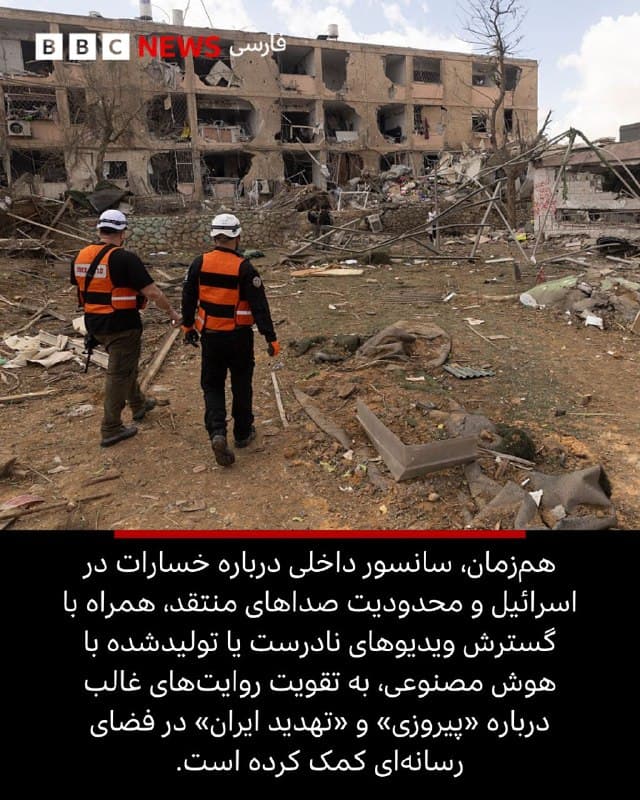 🖌شاینا اوپنهایم، بخش مانیتورینگ بیبیسی


🔻رسانههای اسرائیلی پس از آغاز جنگ ایران، با پخش مداوم تصاویر حملات و شعارهای پیروزی، فضایی میهنپرستانه و همسو با دولت ایجاد کردهاند. 

این پوشش، تهدید ایران را برجسته و استفاده از نیروی نظامی را ضروری نشان میدهد. در عین حال، گزارش تلفات در ایران و خسارات داخل اسرائیل محدود شده و سانسور افزایش یافته است. 

حمایت عمومی بالا باقی مانده، انتقادها اندک است و همزمان اطلاعات نادرست نیز این روایت غالب را تقویت میکند.

📸GettyImages/ Reuters/ Channel 12 News/ Channel 14 News

bbc.in
🇬🇧 BBCPersian

🤖 @VahidHeadline