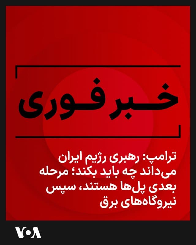 ⚡️دونالد ترامپ، رئیس جمهوری آمریکا پنجشنبه شب نوشت: «نیروهای نظامی ما، که بزرگترین و قدرتمندترین (با اختلاف زیاد!) در سراسر جهان هستند، حتی هنوز شروع هم نکردهاند آنچه در ایران باقی مانده را نابود کنند.
مرحله بعدی پلها هستند، سپس نیروگاههای برق!
رهبری جدید رژیم میداند چه کاری باید انجام شود، و باید آن را سریع انجام دهد!
رئیسجمهور دونالد جی. ترامپ»
🇺🇸  FarsiVOA

🤖 @VahidHeadline