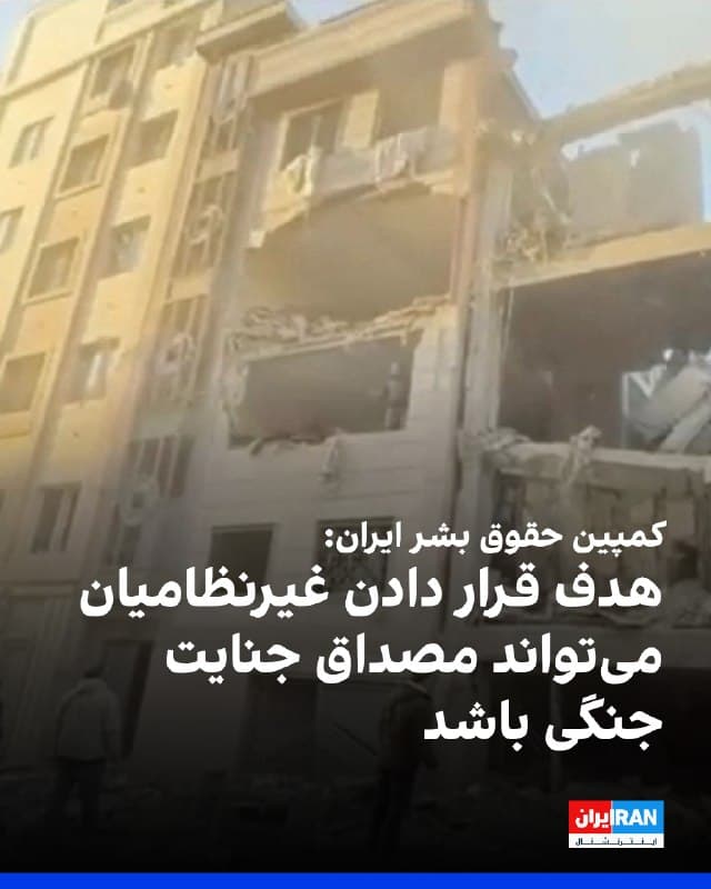 کمپین حقوق بشر ایران اعلام کرد: «هدف قرار دادن غیرنظامیان و همچنین زیرساختهای خدمات شهری، در صورت نقض اصول تفکیک، تناسب و ضرورت، میتواند مصداق جنایت جنگی باشد.»
این نهاد حقوق بشری در حساب کاربری خود در اینستاگرام نوشت: «ابعاد فاجعهبار گسترش جنگ در ایران، روزبهروز آشکارتر میشود» و در این مورد به «استمرار حملات به صنایع فولاد در اصفهان، تأسیسات هواشناسی، پلبی-۱در کرج، مؤسسه پاستور در تهران و همچنین شرکت توفیق دارو در روزهای گذشته» اشاره کرد.
کمپین حقوق بشر ایران نوشت که اینگونه حملات «نگرانیهای جدی درباره زیست روزمره و آینده شهروندان ایجاد کرده است.»
🏁 🇬🇧 IranintlTV

🤖 @VahidOOnLine