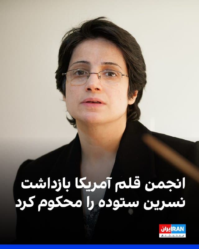 انجمن قلم آمریکا در بیانیهای «بازداشت تکاندهنده» نسرین ستوده، وکیل حقوق بشری و نویسنده، را محکوم کرد.
این نهاد مدنی، بازداشت ستوده را «بخشی از سرکوب نگرانکننده آزادی بیان» در ایران دانست.
انجمن قلم آمریکا بر لزوم آزادی فوری ستوده و سایر نویسندگانی که «به ناحق» زندانی شدهاند، تاکید کرد.
مهراوه خندان، دختر نسرین ستوده، وکیل و فعال حقوق بشر، خبر داد مادرش چهارشنبه شب، زمانی که در خانه تنها بوده، بازداشت شده است.
دختر خانم ستوده، پنجشنبه ۱۳ فروردین گفت لوازم الکترونیکی، از جمله لپتاپ و گوشیهای نسرین ستوده و همسرش، رضا خندان، ضبط شده است.
بر اساس این گزارش، تا زمان تنظیم این خبر، هیچ تماسی از سوی ستوده برقرار نشده و خانواده او از نهاد بازداشتکننده و محل نگهداریاش اطلاعی ندارند.
نسرین ستوده از شناختهشدهترین وکلای حقوق بشر در ایران است که در سالهای گذشته بهدلیل فعالیتهای حقوقی و مدنی خود بارها بازداشت و زندانی شده است.
🏁 🇬🇧 IranintlTV

🤖 @VahidOOnLine