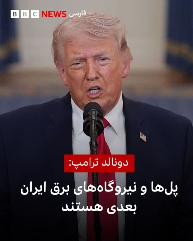 🔻دونالد ترامپ، رئیسجمهور آمریکا با تکرار دوباره تهدیدش مبنی بر نابودی زیرساختهای ایران و برگرداندن این کشور به «عصر حجر»، از ایران تلویحا خواست تنگه هرمز را باز کند.

آقای ترامپ با انتشار پستی در شبکه اجتماعی متعلق به خودش نوشت: «نیروی نظامی ما، بزرگترین و قدرتمندترین نیرو (به مراتب!) در هر جای جهان، حتی تخریب آنچه در ایران باقی مانده را آغاز نکرده است. پلها بعدی هستند، سپس نیروگاههای برق!»

آقای ترامپ ظاهرا با اشاره به باز شدن تنگه هرمز نوشته: «رهبری رژیم جدید میداند چه کاری باید انجام شود، و باید سریعاً انجام شود!»

تهدیدهای ترامپ پیش از این با واکنش مقامهای ایران روبرو شده است.

عباس عراقچی شب گذشته با اشاره به همین تهدیدها به کنایه در شبکه اجتماعی ایکس نوشت: «یک تفاوت چشمگیر میان عصر حاضر و عصر حجر وجود دارد: در آن زمان هیچ نفت و گازی در خاورمیانه استخراج نمیشد. آیا رئیسجمهور ایالات متحده و آمریکاییهایی که او را به قدرت رساندهاند، مطمئن هستند که میخواهند عقربههای ساعت را به عقب برگردانند؟»

📸 Reuters
🇬🇧 BBCPersian

🤖 @VahidHeadline