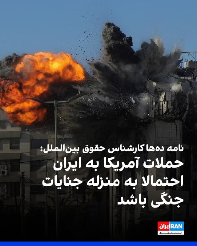 خبرگزاری رویترز گزارش داد حدود ۱۰۰ کارشناس حقوق بینالملل در ایالات متحده، پس از آنکه دونالد ترامپ، رییسجمهوری آمریکا، تهدید خود را برای حمله به نیروگاههای برق و آبشیرینکن ایران تکرار کرد، نامهای سرگشاده امضا کردهاند که در آن آمده است حملات آمریکا به ایران ممکن است به منزله جنایات جنگی باشد.
به نوشته رویترز، بیش از ۱۰۰ کارشناس حقوق بینالملل از دانشگاههایی مانند هاروارد، ییل، استنفورد و دانشگاه کالیفرنیا، در این نامه که پنجشنبه منتشر شد، گفتند که رفتار نیروهای آمریکایی و اظهارات مقامات ارشد ایالات متحده «نگرانیهای جدی در مورد نقض قوانین بینالمللی حقوق بشر و قوانین بینالمللی بشردوستانه، از جمله جنایات جنگی بالقوه را ایجاد میکند.»
امضاکنندگان نامه همچنین همچنین به سخنان چند هفته قبل پیت هگست، وزیر جنگ آمریکا، اشاره کردند که گفته بود ایالات متحده با «قوانین احمقانه درگیری» نمیجنگد.
این کارشناسان گفتند که «به شدت نگران حملاتی هستند که مدارس، مراکز درمانی و خانهها را هدف قرار دادهاند» و به حملهای به مدرسهای در میناب اشاره کردند.  
@VahidOOnLine

📡 @VahidOnline