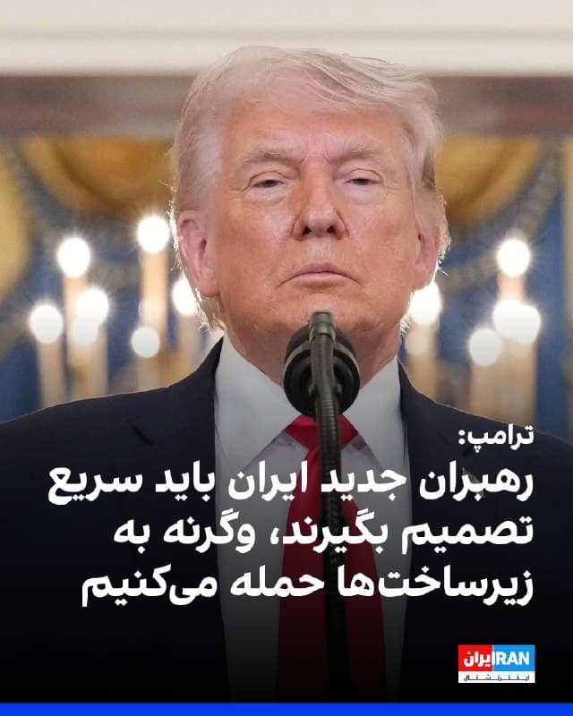 رییسجمهوری آمریکا در تازهترین موضعگیری خود هشدار داد که در صورت ادامه وضعیت کنونی، زیرساختهای حیاتی ایران از جمله پلها و نیروگاههای برق هدف حملات قرار خواهند گرفت.
دونالد ترامپ، رییسجمهوری ایالات متحده، روز پنجشنبه ۲ آوریل در پیامی در شبکههای اجتماعی اعلام کرد که ارتش آمریکا «هنوز حتی شروع به نابود کردن آنچه از ایران باقی مانده نکرده است» و افزود که «پلها در اولویت بعدی قرار دارند و پس از آن نیروگاههای برق هدف قرار خواهند گرفت.»
ترامپ در ادامه این پیام تاکید کرد که رهبران حکومت ایران «میدانند چه کاری باید انجام دهند - و باید سریع انجام دهند»، اظهاراتی که بهعنوان هشداری مستقیم به تهران برای پذیرش شرایط مورد نظر واشینگتن تلقی میشود.
🏁 🇬🇧 IranintlTV

🤖 @VahidOOnLine