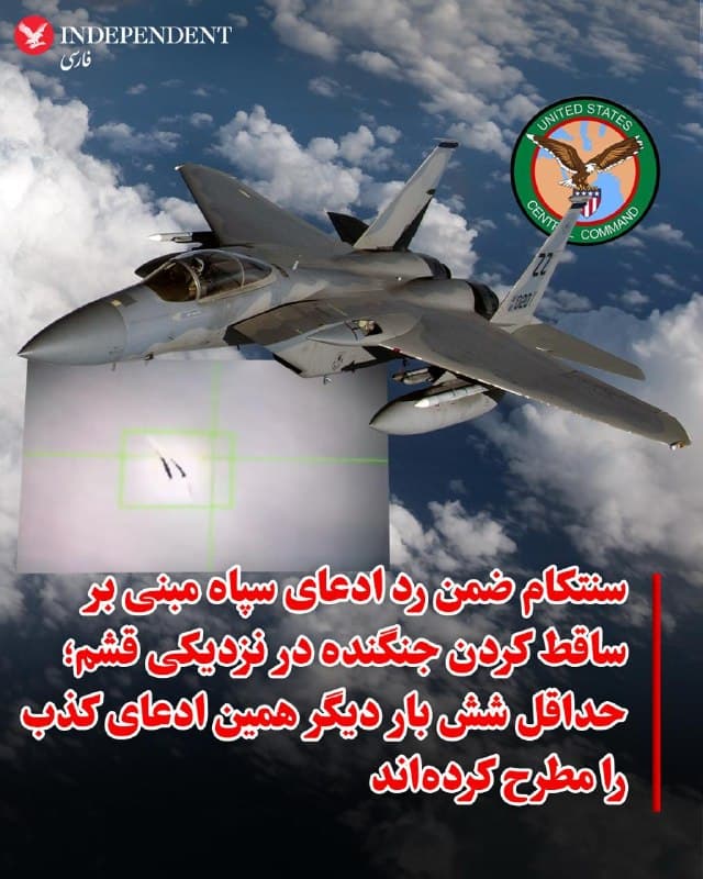 ♦️ستاد فرماندهی مرکزی آمریکا، سنتکام، ادعای سپاه پاسداران مبنی بر ساقط کردن یک جنگنده در نزدیک قشم را نادرست خواند. براساس اطلاعیه سنتکام، همه جنگندههای آمریکا ثبت و شناخته شده و عملیاتیاند و ساقط نشدهاند. سنتکام در این بیانیه میافزاید: سپاه پاسداران قبلا همین ادعای نادرست را حداقل شش بار دیگر مطرح کرده است.
🇸🇦  Indypersian

🤖 @VahidOOnLine