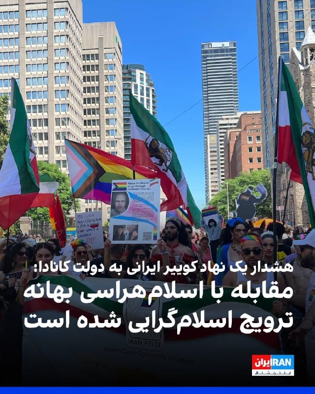 سازمان کوییرهای ایرانی سیمرغ در نامهای به نخستوزیر کانادا با انتقاد از رویکرد این کشور در محدود کردن نقد دیدگاههای اسلامگرایانه، هشدار داد مقابله کانادا با اسلامهراسی، به بهانهای برای ترویج اسلامگرایی در این کشور تبدیل شده است.
این نامه با اشاره به آسیبهای ناشی از قوانین اسلامی بر مهاجران کوییر، گفت: «برای این افراد، توانایی مشارکت آزادانه در گفتوگو و نقد، مفهومی انتزاعی نیست، بلکه عمیقا با تاریخ شخصی، امنیت و کرامت آنان پیوند دارد.»
 سیمرغ با ابراز نگرانی از چارچوببندی مفهوم اسلامهراسی در سیاستگذاریهای کانادا، تاکید کرد: «قانون باید از افراد در برابر نفرت محافظت کند، اما نباید نظامهای اعتقادی را از بررسی و نقد مصون سازد.»
این نامه با طرح دو پیشنهاد برای اصلاح وضعیت کنونی گفت: «اول اینکه زبان حقوقی و سیاستی بهطور مشخص بر تبعیض و خصومت علیه مسلمانان بهعنوان افراد تمرکز داشته باشد، نه بر حمایت از اسلام بهعنوان یک نظام اعتقادی. دوم اینکه ماموریت نماینده ویژه کانادا در مبارزه با اسلامهراسی بازنگری شود تا این مفهوم با ادغام در چارچوبی گستردهتر همه اشکال نفرت و نفرت و تبعیض را در بر گیرد.»
https
🏁 🇬🇧 IranintlTV

🤖 @VahidOOnLine