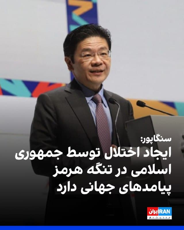 لارنس وونگ، نخستوزیر سنگاپور، با ابراز نگرانی از جنگ در خاورمیانه، نسبت به گسترش بحران و تاثیر آن بر اقتصاد جهانی هشدار داد.
نخستوزیر سنگاپور با اشاره به درگیریهای جاری در خاورمیانه اعلام کرد که این بحران «پیامدهای بسیار جدی» نهتنها برای منطقه، بلکه برای کل جهان دارد.
او گفت این درگیری در چندین جبهه در حال پیشرفت است؛ از یکسو جنگ نظامی با حملات و ضدحملات که به تخریب گسترده و تلفات انسانی منجر شده، و از سوی دیگر رقابت بر سر مسیرهای حیاتی تامین، بهویژه تنگه هرمز را شدت بخشیده است.
وونگ تاکید کرد که حکومت ایران در حال حاضر بهطور قابلتوجهی کشتیرانی در این تنگه را مختل کرده و عبور و مرور را بهشدت کاهش داده است.
نخستوزیر سنگاپور همچنین با اشاره به تلاشهای دیپلماتیک اخیر، ابراز امیدواری کرد این مذاکرات به نتیجه برسد، اما هشدار داد که باید برای تشدید درگیری در روزها و هفتههای آینده آماده بود؛ از جمله احتمال ورود گروههای دیگر مانند حوثیهای مورد حمایت حکومت ایران که میتواند دامنه بحران را گسترش دهد.
🏁 🇬🇧 IranintlTV

🤖 @VahidOOnLine