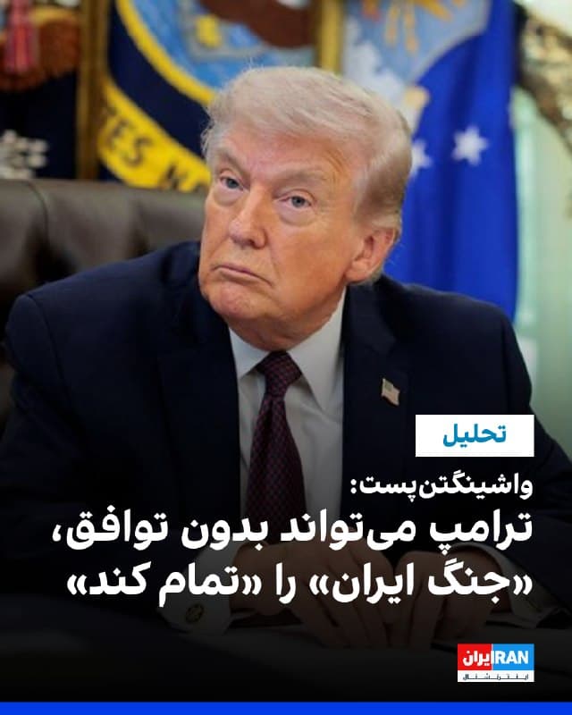 روزنامه واشینگتنپست در تحلیلی به قلم مارک تیسن پیشنهاد داد دونالد ترامپ برای پایان دادن به جنگ با جمهوری اسلامی نیازی به توافق رسمی ندارد و میتواند با تحمیل شروط خود، یکجانبه اعلام پیروزی کند. 
به نوشته این تحلیلگر، ترامپ میتواند ابتدا همه اهداف نظامی باقیمانده، از جمله نابودی مواد شکافتپذیر، زیرساختهای کلیدی مانند جزیره خارک و بازگشایی تنگه هرمز را تکمیل کند. 
گام دوم، هدف قرار دادن رهبران حکومت در صورت نپذیرفتن شروط واشینگتن است. 
گام سوم، اعلام پایان عملیات بدون آتشبس رسمی خواهد بود. 
در گام چهارم، آمریکا میتواند شرایط صلح را یکجانبه اعمال کرده و هرگونه تلاش برای احیای برنامه هستهای یا حمایت از نیروهای نیابتی را با پاسخ نظامی تهدید کند. 
گام پنجم نیز فشار برای جلوگیری از سرکوب داخلی از طریق تهدید مستقیم فرماندهان مسئول عنوان شده است. تیسن مینویسد ترکیب فشار خارجی و داخلی میتواند به تضعیف یا حتی فروپاشی حکومت ایران منجر شود و دستاوردهای جنگ را تثبیت کند.
🏁 🇬🇧 IranintlTV

🤖 @VahidOOnLine