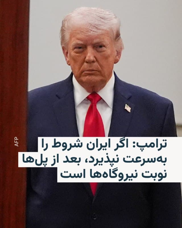🔸رئیسجمهور آمریکا با انتشار مطلبی در«تروث سوشال» بار دیگر ایران را تهدید کرد و هشدار داد که «بعد از پلها، نوبت به نیروگاههای برق میرسد.»

🔸او در شبکۀ اجتماعی خود نوشت: «ارتش ما، که با اختلاف، بزرگترین و قدرتمندترین ارتش در کل جهان است، هنوز حتی نابود کردن آنچهکه در ایران باقیمانده را شروع هم نکرده است. پلها در قدم بعد و سپس نیروگاههای برق! رهبری رژیم جدید میداند که باید چه بکند و باید بهسرعت هم اقدام کند».

🔸رئیسجمهور آمریکا چند روزی است که اصرار دارد به دلیل کشتهشدن جمعی از رهبران جمهوری اسلامی، حالا «رژیم جدیدی» در ایران حاکم است که به گفتۀ او «معقولتر و منطقیتر هم هست».

🔸تهدیدهای تازۀ دونالد ترامپ دربارۀ حمله به پلها و نیروگاههای ایران در حالی مطرح شد که بیش از یکصد حقوقدان عمدتاً شاغل در دانشگاههای معروف ایالات متحده هشدار دادهاند که این قبیل اقدامات ارتش آمریکا و صحبتهایی از جنس تهدیدات دونالد ترامپ و پیت هگست، میتواند مصداق «جنایت جنگی» باشد.
🇺🇸 🇨🇿 RadioFarda

🤖 @VahidHeadline