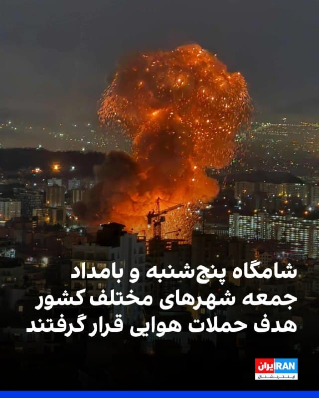 بر اساس گزارشها، شامگاه پنجشنبه و بامداد جمعه صداهای متعدد انفجار و پرواز جنگندهها در چندین استان ایران شنیده شده است. 
در خوزستان، شهروندان بهبهان از وقوع انفجار در محدوده پادگان بخردیان، اطراف پالایشگاه بیدبلند و بخشهایی از شهر خبر دادهاند. 
در بوشهر نیز جم، برازجان و آبادان شاهد شنیدهشدن صدای جنگنده، فعال شدن پدافند و چندین انفجار بودهاند. 
در فارس، گزارشهایی از چند انفجار در نقاط مختلف شیراز منتشر شده و در اصفهان نیز صداهای انفجار در جنوب شهر و محدوده سپاهانشهر شنیده شده است.
در تهران و شهرهای اطراف از جمله پردیس، پیشوا، ورامین، پارچین، شهریار، اسلامشهر، رباطکریم و پرند نیز گزارشهایی از انفجار و فعالیت پدافند منتشر شده است. 
در استان البرز، کرج و مناطقی مانند مهرشهر، هشتگرد، نظرآباد، گلشهر و فردیس شاهد چندین انفجار بودهاند. 
همچنین پیامهایی از قم، تبریز، قزوین، سنندج، سقز، قروه و طالقان درباره شنیدهشدن انفجار دریافت شده است. برخی از این گزارشها بهطور مستقل قابل تایید نیست.
🏁 🇬🇧 IranintlTV

🤖 @VahidOOnLine