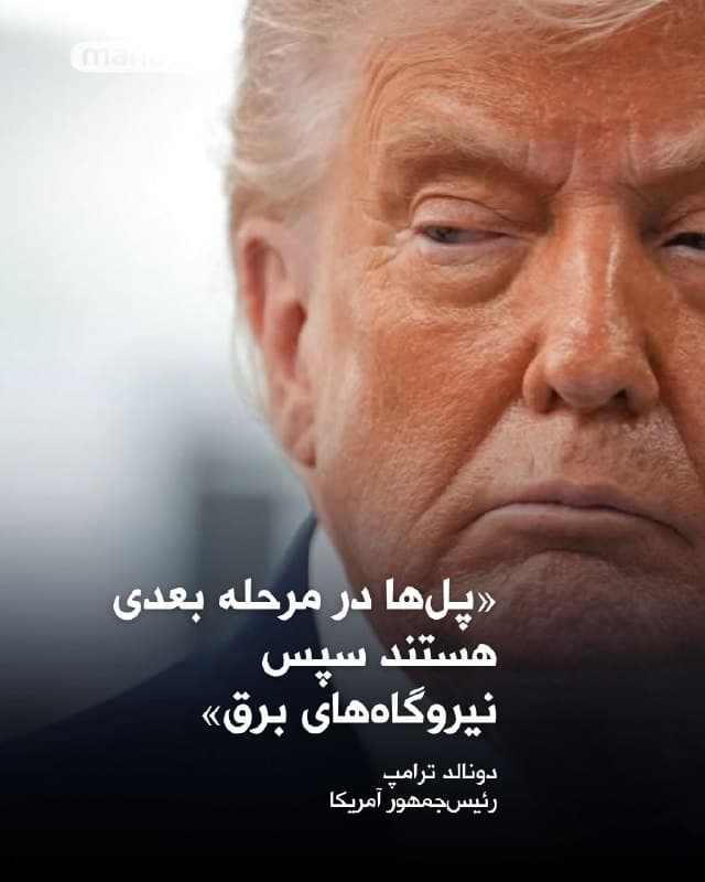 دونالد ترامپ، رئیسجمهور ایالات متحده، با انتشار پستی در شبکه اجتماعی خود، «تروث»، نوشت:
«نیروی نظامی ما، بزرگترین و قدرتمندترین نیرو (بهمراتب!) در سراسر جهان، حتی هنوز تخریب آنچه در ایران باقی مانده را آغاز نکرده است. پلها در مرحله بعدی هستند، سپس نیروگاههای برق!»
ترامپ همچنین با اشاره به باز شدن تنگه هرمز افزود:«رهبری رژیم جدید میداند چه کاری باید انجام شود، و این کار باید سریعاً انجام شود!»
🏁 🇬🇧 ManotoTV

🤖 @VahidOOnLine