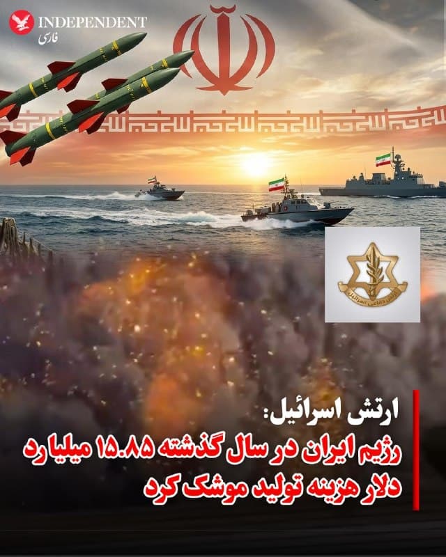 ♦️ارتش اسرائیل با انتشار تصاویری از انفجار شهرهای موشکی رژیم ایران نوشت در پیامی در اکس نوشت: رژیم ایران در حالی به شهرهای موشکی زیرزمینی میبالد که میلیونها شهروند در بالای این شهرها از خشکسالی و فقر رنج میبرند. به گفته ارتش اسرائیل، جمهوری اسلامی در سال گذشته ۱۵.۸۵ میلیارد دلار را به جای اینکه در توسعه زیرساختها و آموزش و بهداشت هزینه کند، صرف تولید سلاح و موشک کرده است.
🇸🇦  Indypersian

🤖 @VahidOOnLine