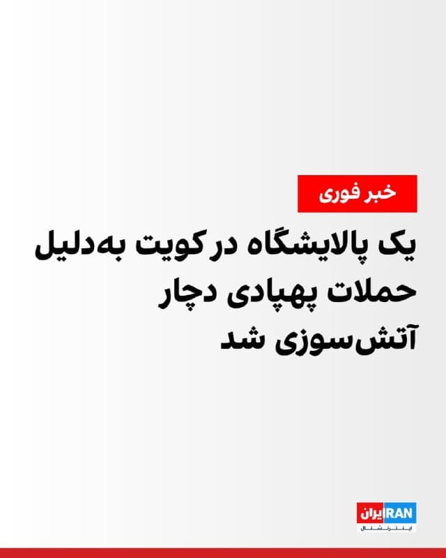 شرکت نفت کویت اعلام کرد پالایشگاه مینا الاحمدی این شرکت، بامداد جمعه هدف حمله پهپادی قرار گرفت که باعث آتشسوزی در واحدهای عملیاتی شد.
در این حادثه موردی از جراحت گزارش نشده است.

حملات جمهوری اسلامی به کویت در روزهای اخیر شدت گرفته است.
🏁 🇬🇧 IranintlTV

🤖 @VahidOOnLine